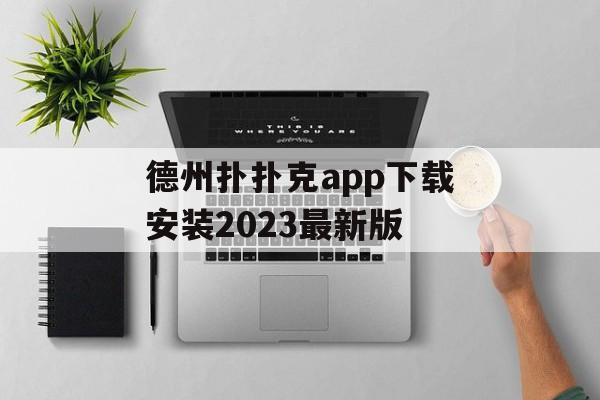 德州扑扑克app下载安装2023最新版