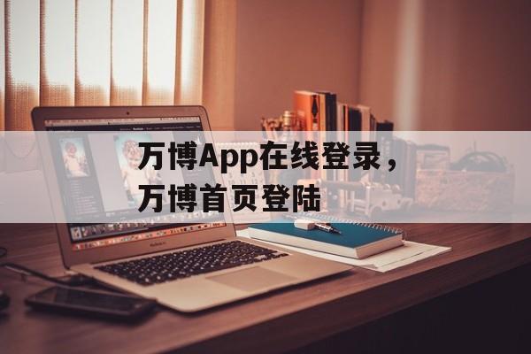 万博App在线登录，万博首页登陆