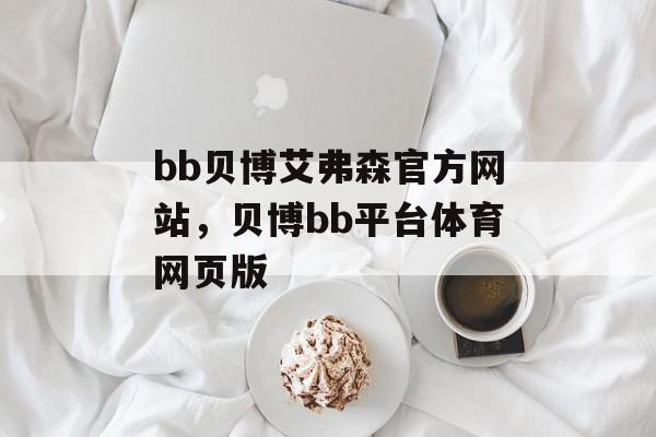 bb贝博艾弗森官方网站，贝博bb平台体育网页版