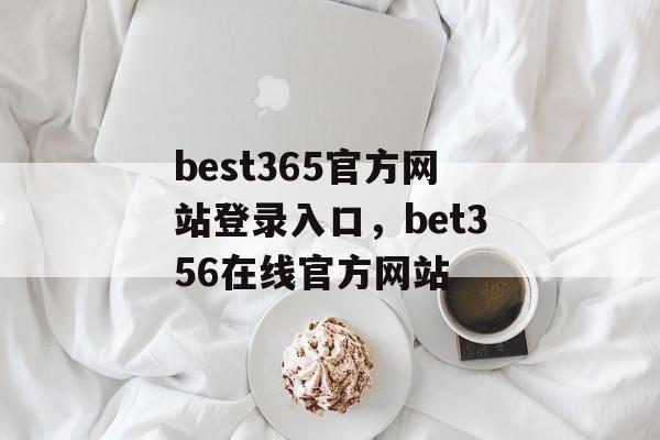 best365官方网站登录入口，bet356在线官方网站