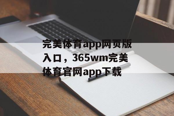 完美体育app网页版入口，365wm完美体育官网app下载