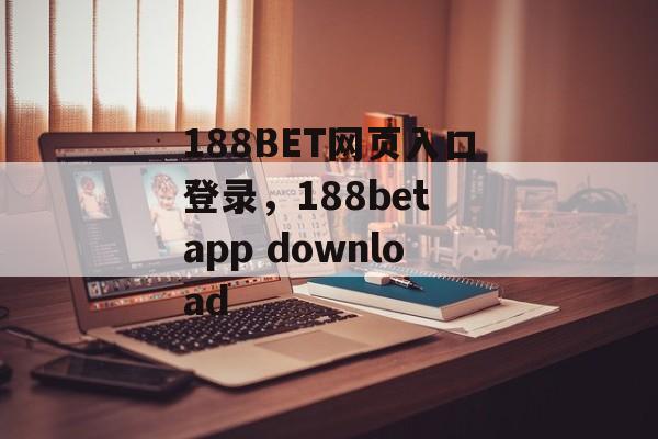 188BET网页入口登录，188bet app download