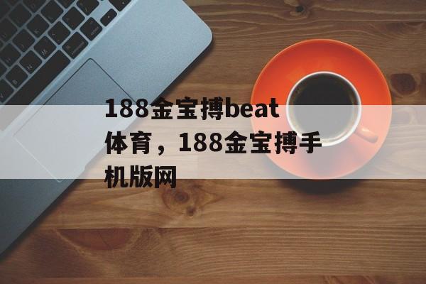 188金宝搏beat体育，188金宝搏手机版网