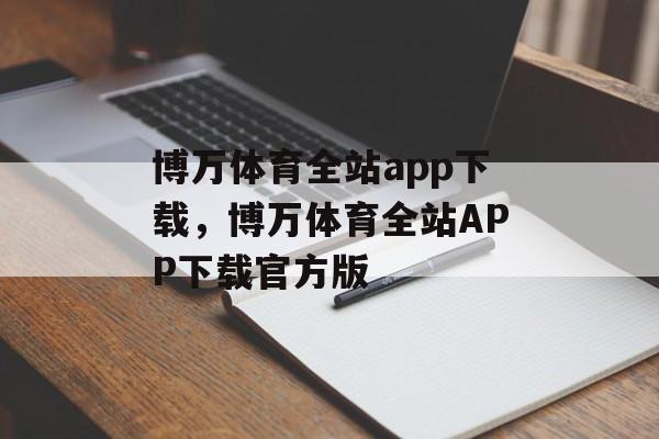 博万体育全站app下载，博万体育全站APP下载官方版