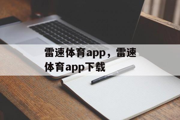 雷速体育app，雷速体育app下载