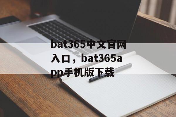 bat365中文官网入口，bat365app手机版下载