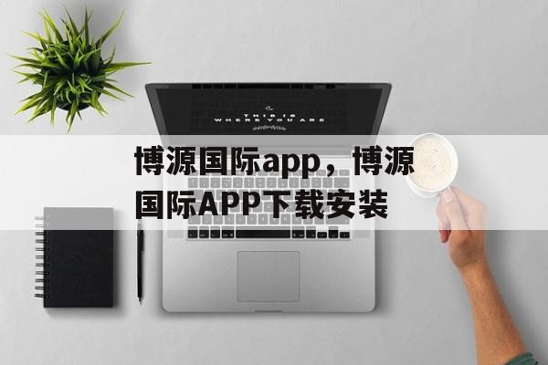 博源国际app，博源国际APP下载安装