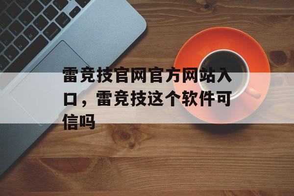 雷竞技官网官方网站入口，雷竞技这个软件可信吗