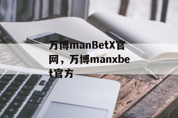 万博manBetX官网，万博manxbet官方