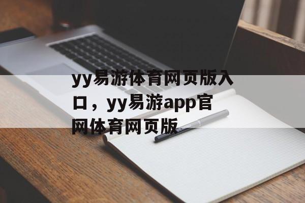 yy易游体育网页版入口，yy易游app官网体育网页版