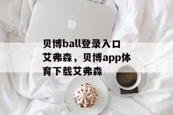 贝博ball登录入口艾弗森，贝博app体育下载艾弗森