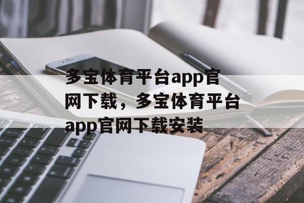 多宝体育平台app官网下载，多宝体育平台app官网下载安装