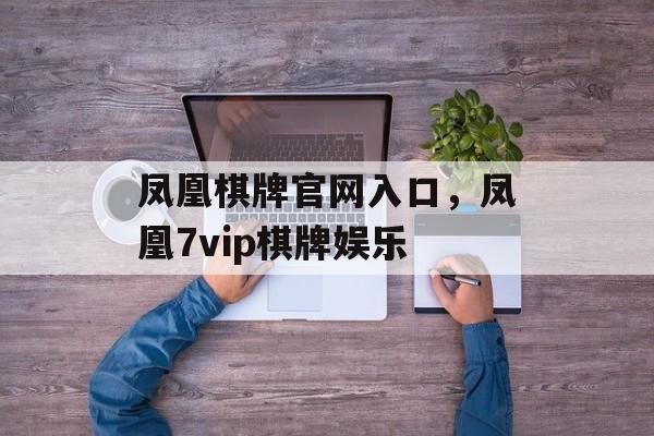 凤凰棋牌官网入口，凤凰7vip棋牌娱乐