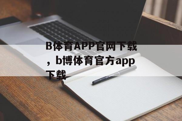 B体育APP官网下载，b博体育官方app下载