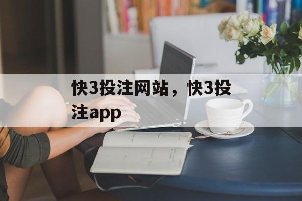 快3投注网站，快3投注app