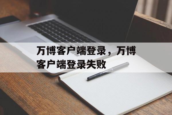 万博客户端登录，万博客户端登录失败